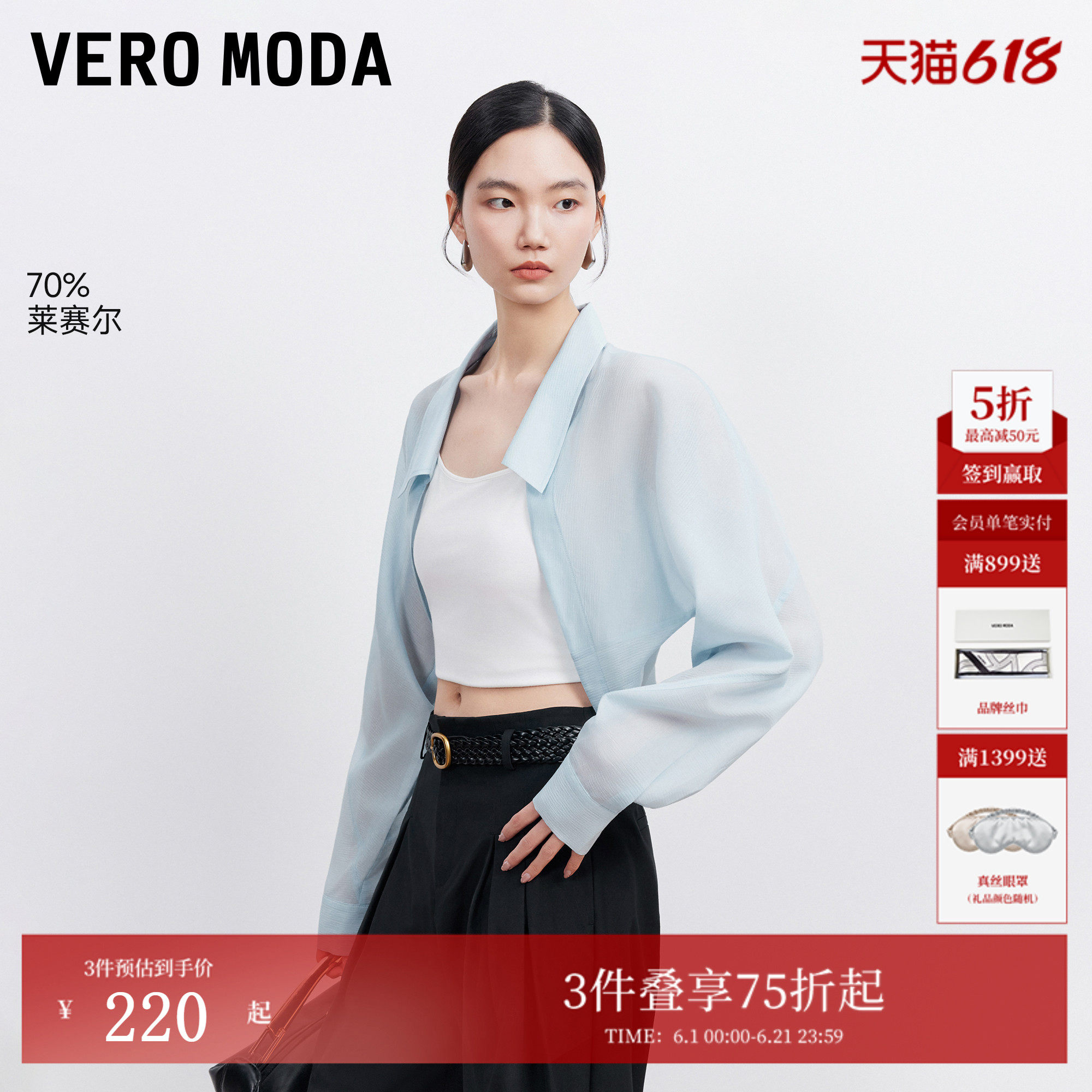 Vero Moda衬衫女2026夏季薄款含莱赛尔半透O型纯色防晒外搭开衫