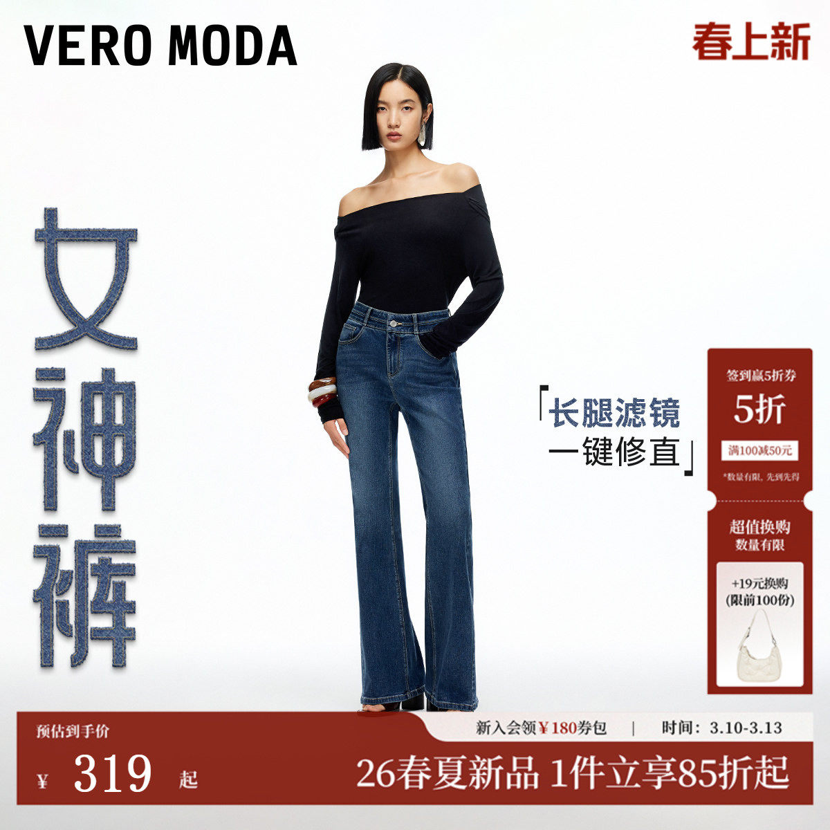 【女神裤】Vero Moda牛仔裤2026春季新款含棉高腰微喇裤cleanfit