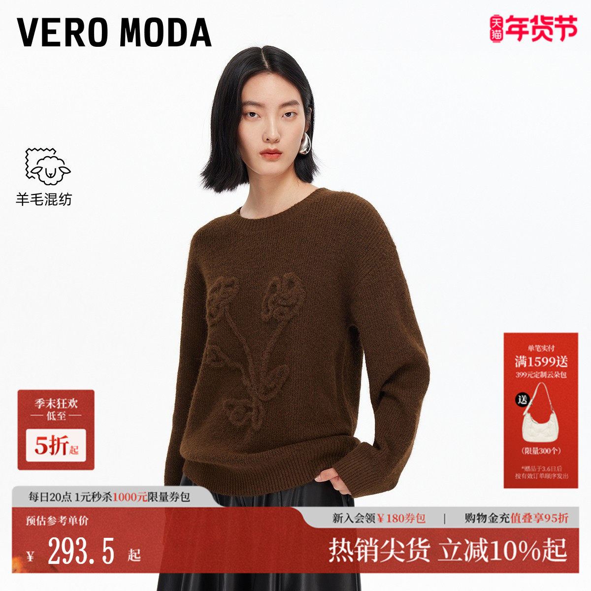 Vero Moda毛衣女2025秋冬新款含绵羊毛立体花朵圆领上衣