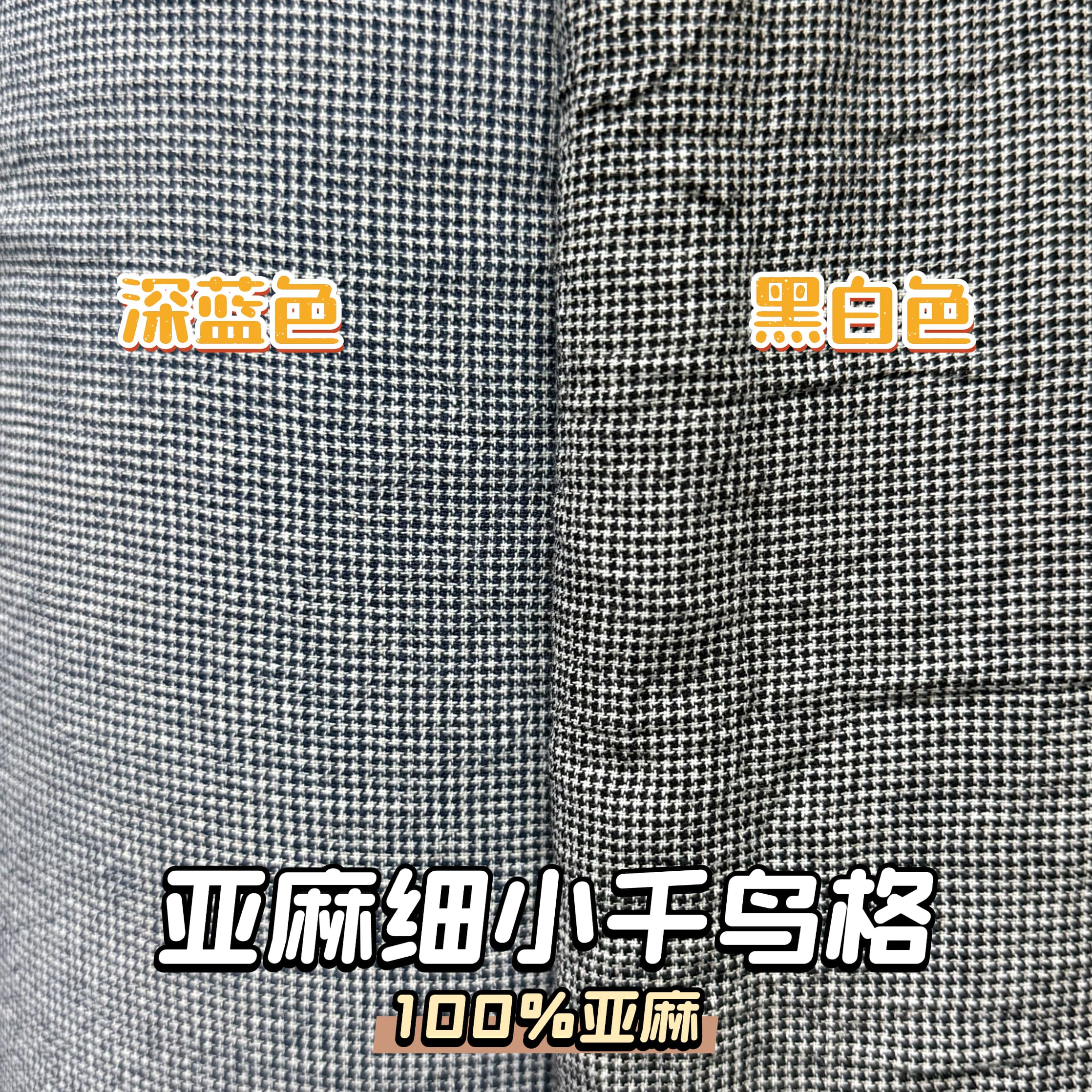 细小千鸟格亚麻面料柔软
