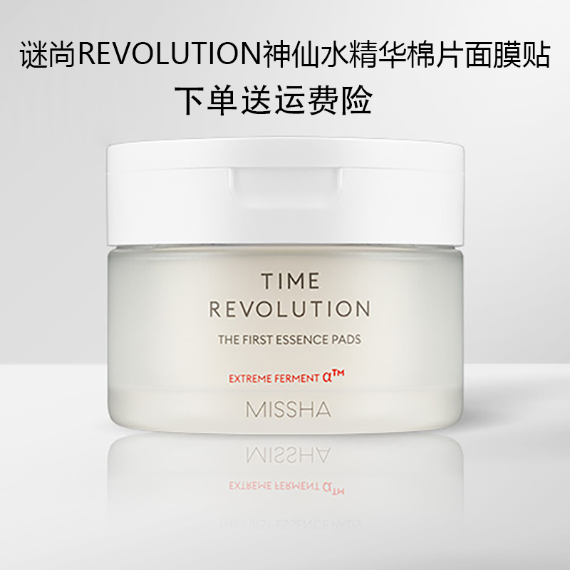 韩国专柜正品谜尚TIME REVOLUTION湿巾清洁敏感神仙水精华面膜贴