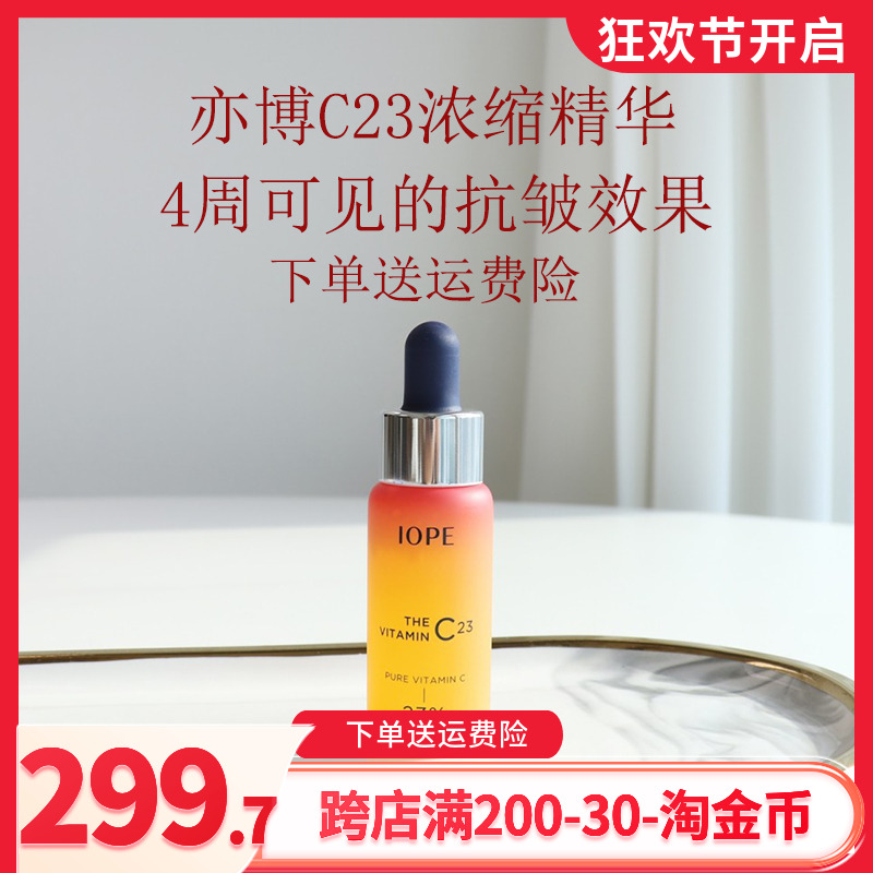 韩国专柜IOPE亦博收缩毛孔原液淡化细纹 C23提拉安瓶精华液露23g