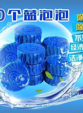 蓝泡泡洁厕灵30个装马桶清洁剂强力去渍除臭家用经济耐用不残留