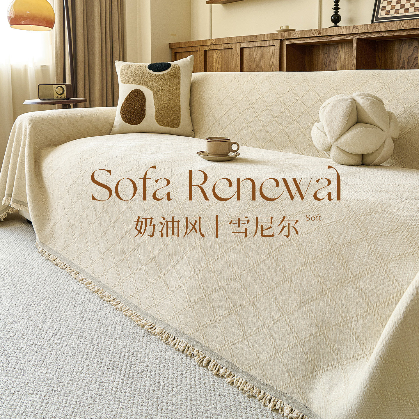 奶油风雪尼尔沙发盖布2025新款全包全盖巾四季通用沙发套罩防猫抓,居家布艺,沙发套,淘宝优惠券,粉丝福利购,淘宝优惠卷