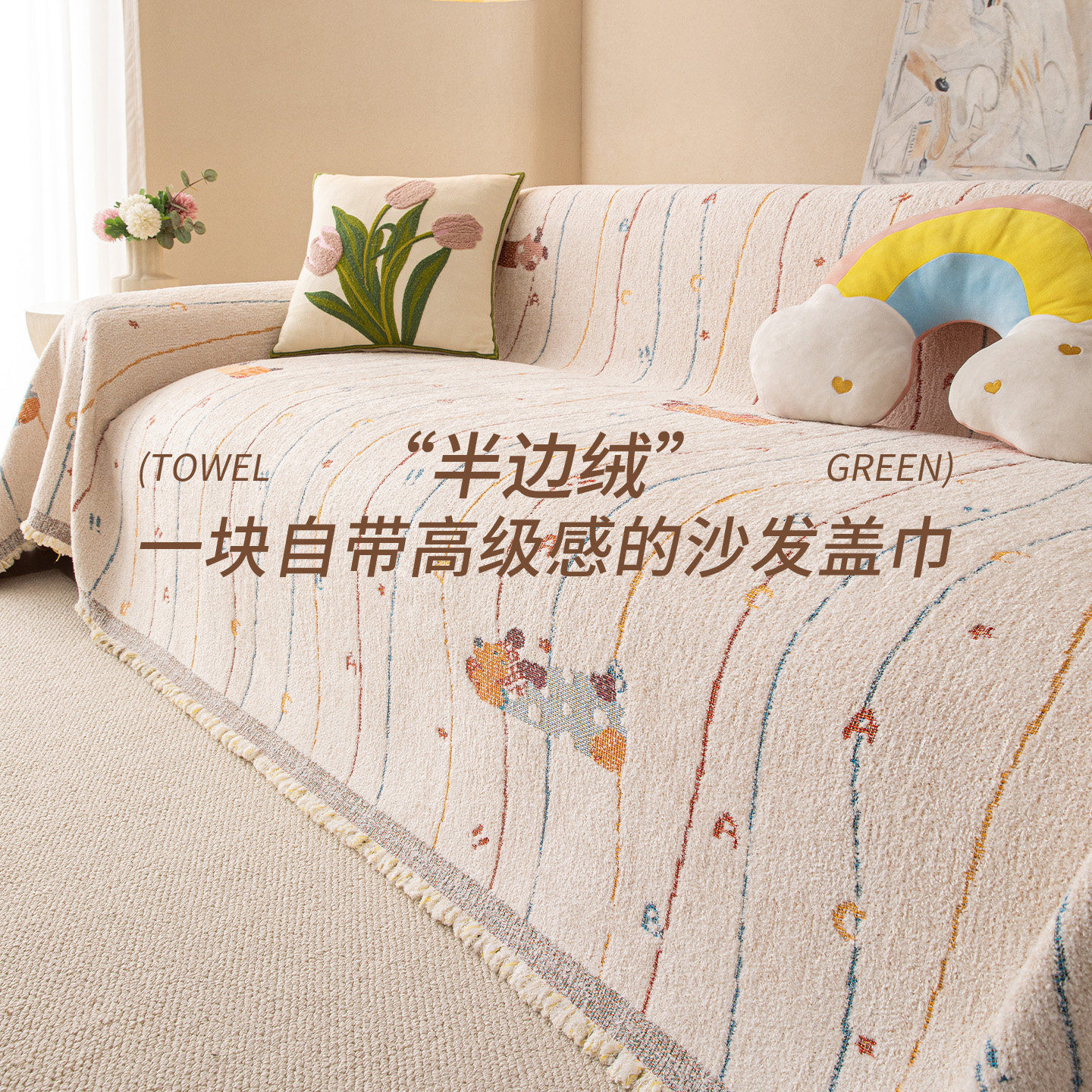 卡通奶油风沙发盖布巾雪尼尔四季防滑坐垫子一整张防猫抓全包套罩,居家布艺,沙发套,淘宝优惠券,粉丝福利购,淘宝优惠卷