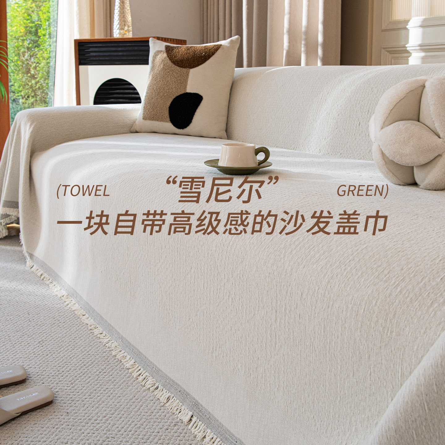 奶油风沙发巾2026新款防滑全包万能盖布四季通用一片式毯沙发套罩,居家布艺,沙发套,淘宝优惠券,粉丝福利购,淘宝优惠卷