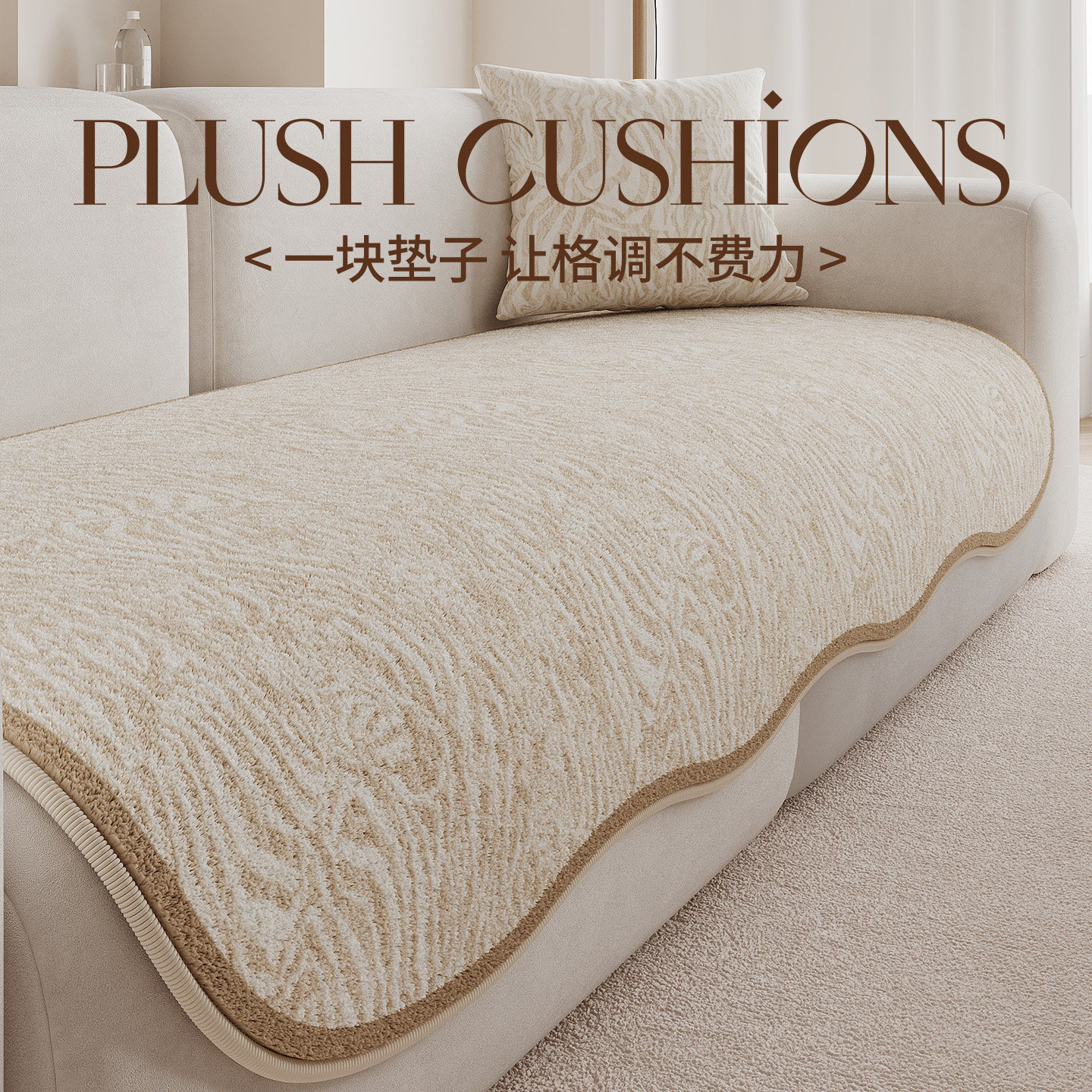 百搭四季通用异形秋冬毛绒沙发垫直排坐垫防滑高级感沙发专用盖布,居家布艺,沙发垫,淘宝优惠券,粉丝福利购,淘宝优惠卷