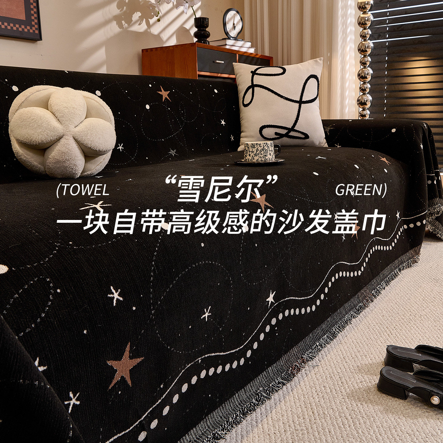 现代轻奢雪尼尔沙发盖布2025新款四季通用沙发巾全盖防滑沙发套罩,居家布艺,沙发套,淘宝优惠券,粉丝福利购,淘宝优惠卷