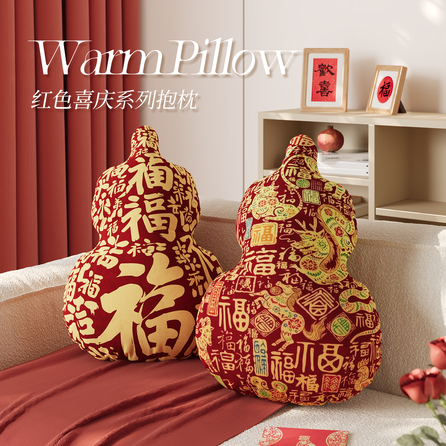 红色新年异形抱枕客厅沙发靠背垫福字卧室床上靠枕过年飘窗靠垫