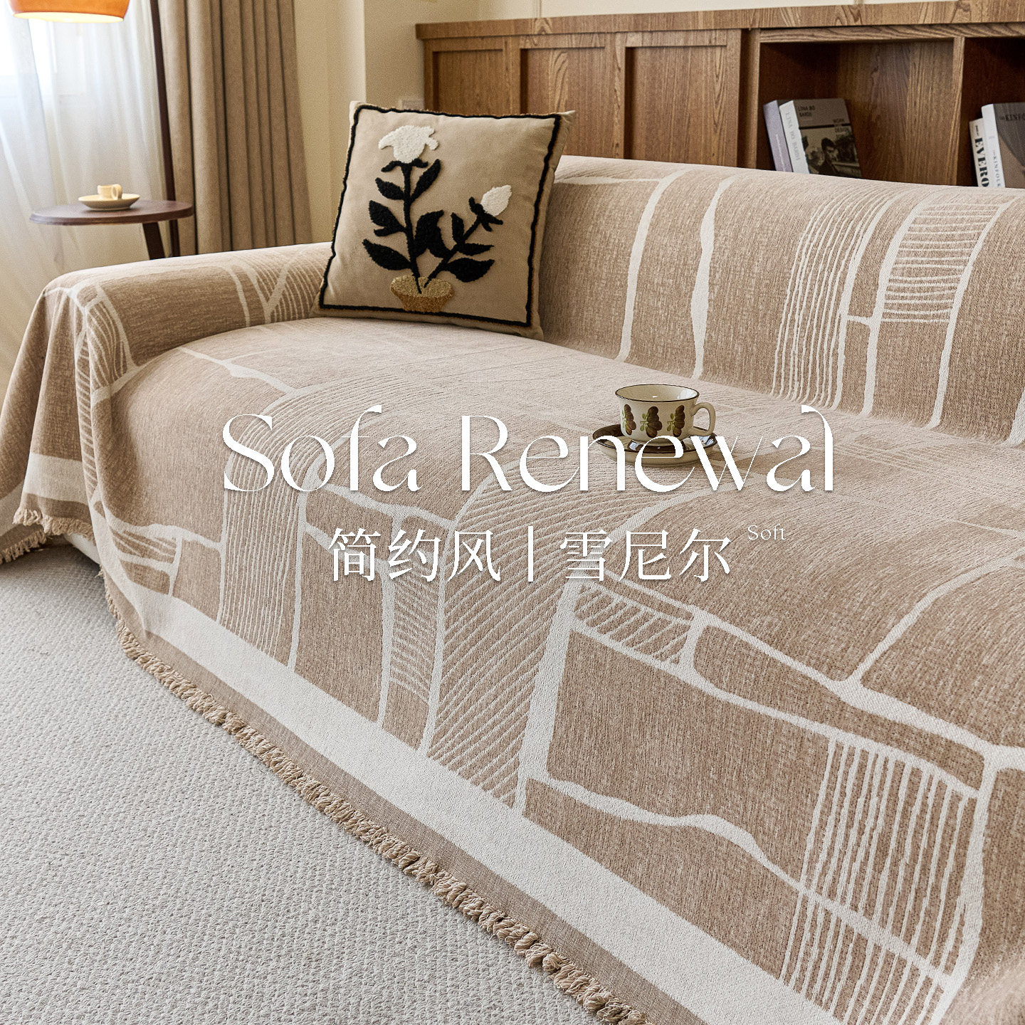 沙发盖布雪尼尔四季通用2026新款现代简约沙发巾一整张全盖套罩毯,居家布艺,沙发套,淘宝优惠券,粉丝福利购,淘宝优惠卷