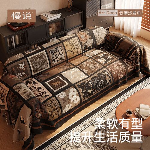 中古风轻奢沙发盖布四季通用2025新款高级感沙发巾全盖防滑沙发套