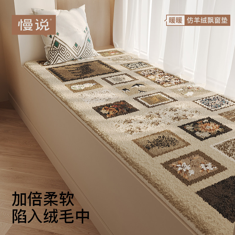 复古轻奢飘窗垫2025新款卧室床边毯毛绒四季通用阳台地毯加厚坐垫
