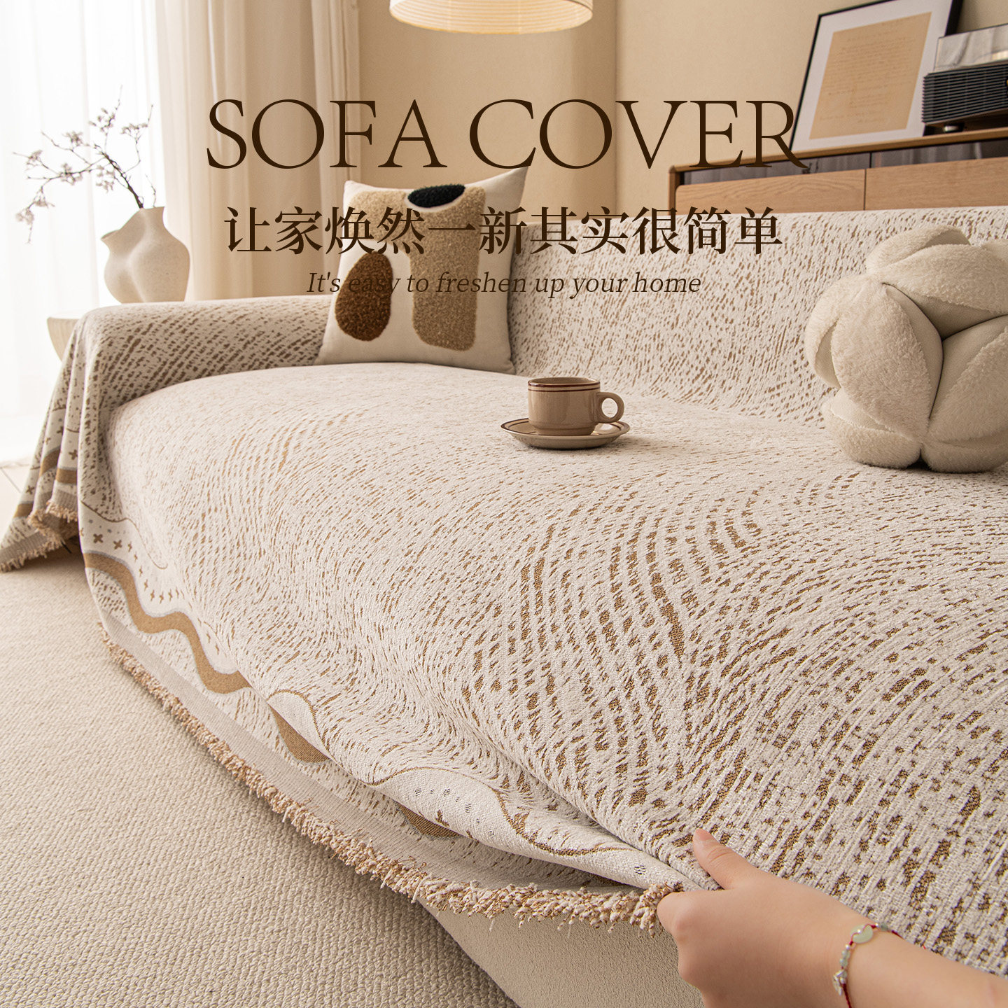 2026新款沙发盖布巾四季通用防猫抓高级感沙发垫全盖套罩毯雪尼尔,居家布艺,沙发套,淘宝优惠券,粉丝福利购,淘宝优惠卷