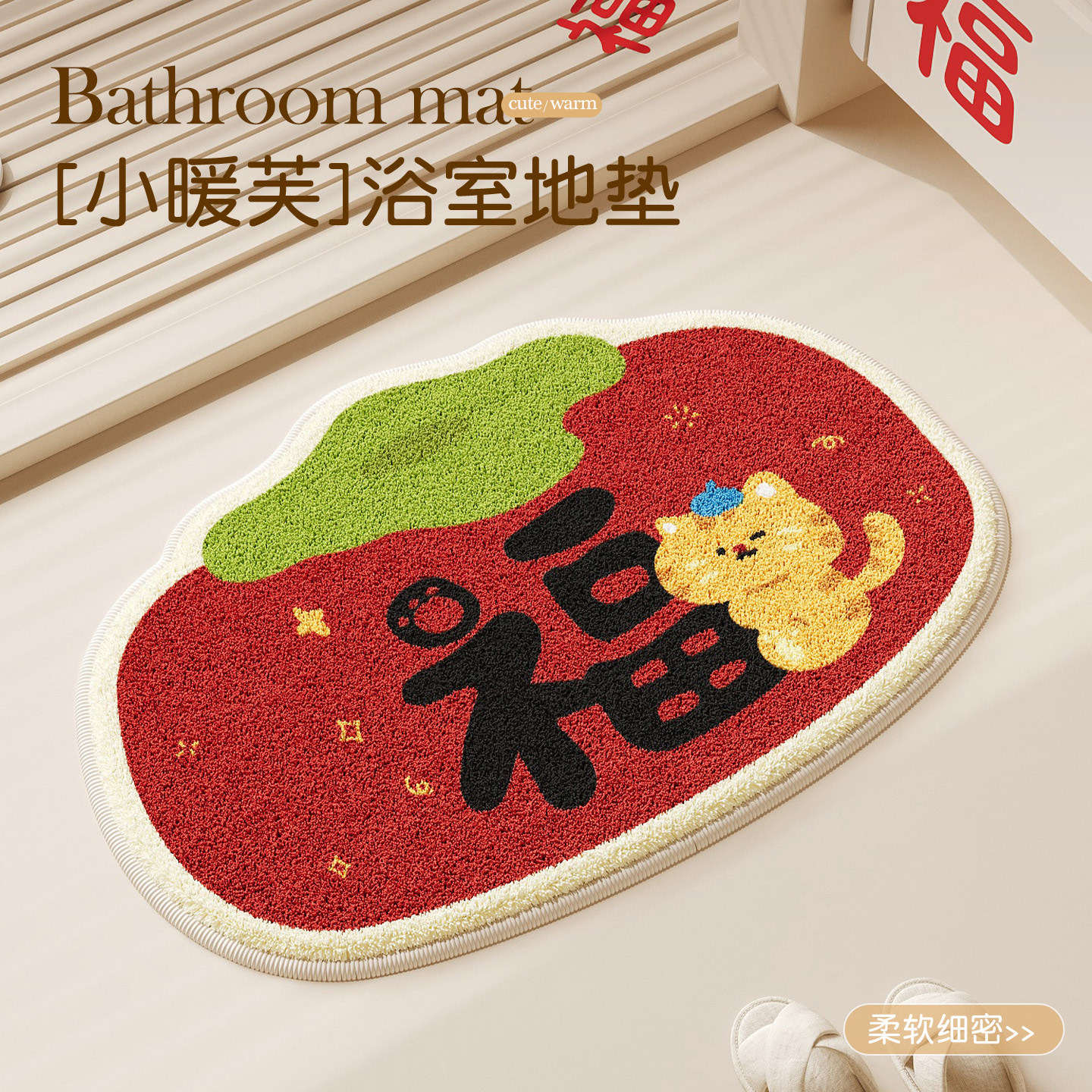 新年喜庆马年浴室地垫椭圆浴缸吸水速干防滑卫生间毛绒加厚脚垫子