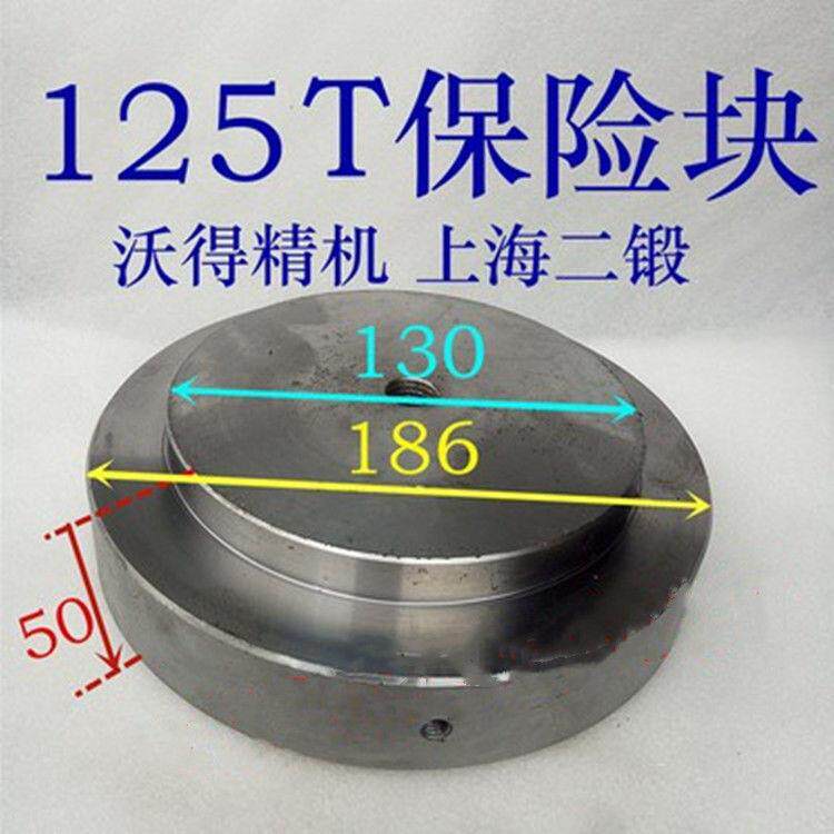 沃得精机 上海二锻100吨 125吨冲床保险块外5径185总厚度0保险片