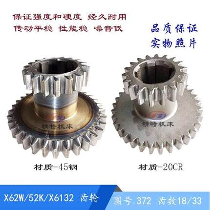 北京铣床/南通X62W/52K/6312/B1-400K 双联齿轮372 齿Z18/33 高78