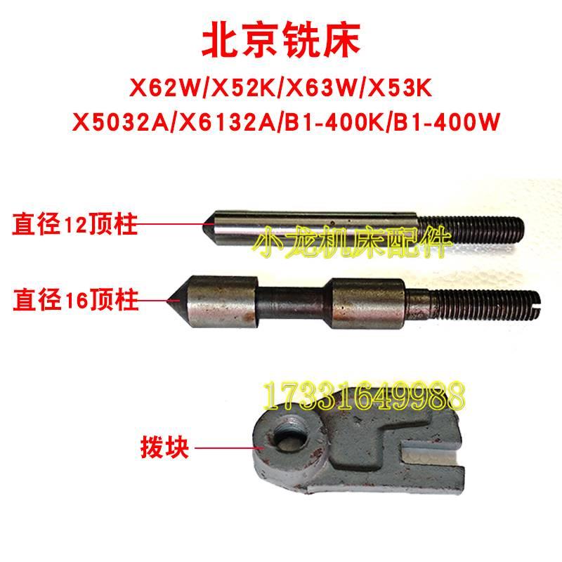 北京X62W顶柱拨块板走刀行程开关配件5253KX63WX铣床前后上下销柱