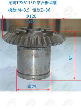 昆明TPX6113D TM1613D镗床36齿结合器伞齿轮14045