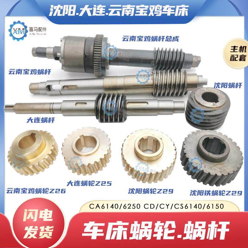 沈阳CA6250大连CD6240C云南宝鸡Y/CS6140/6150车床铜蜗轮蜗杆涡轮