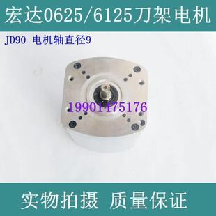 宏达刀架电机 025/66125/6132/6140/6150 后接线电机JD90 JD120机