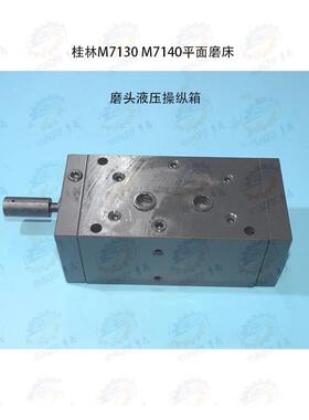 配件 林M7桂130 M7140 M7160平面磨床磨头液压操纵箱机床