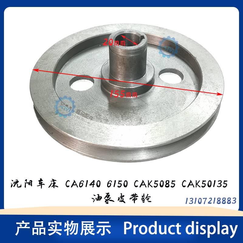 沈阳车A床数控CA6140A 6150 CK5085 润滑油泵皮带轮 叶片泵 R12-1