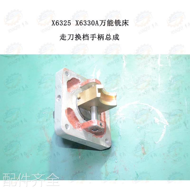 南通X6325 X0633A系列万能铣床走刀换档拨叉手柄总成机床配件