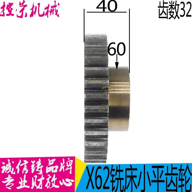 北京铣床X2W/52k/6132/53K小平齿立铣头齿6轮内孔40齿数32配件机