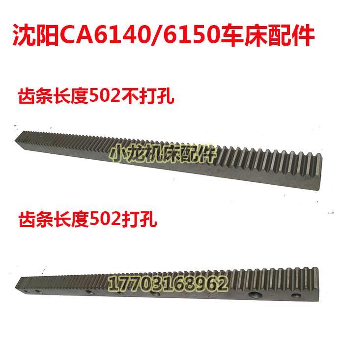 沈阳CA6140A齿条轴机床配件C齿A6150A车床打孔条棒轮齿轴604长502