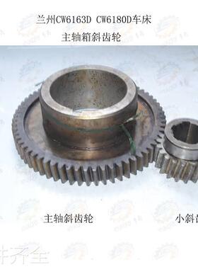 兰州CW61633D CW626D CW6180D CW6280D车床主轴箱小斜齿Z=20机床