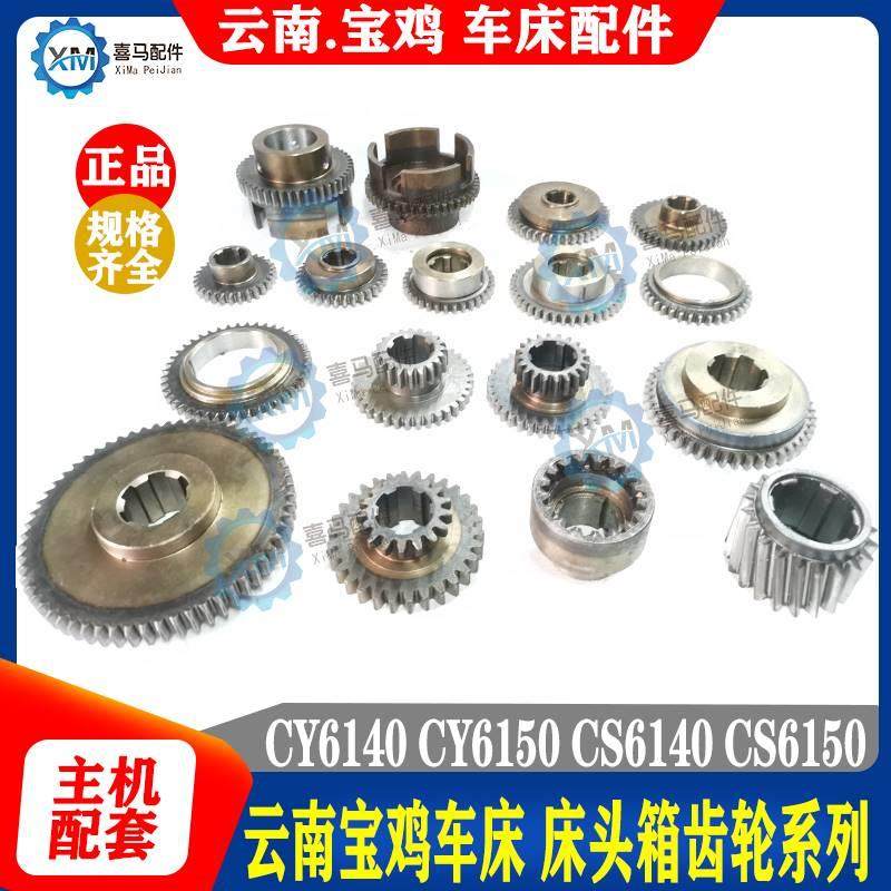 云南宝鸡机床配件C Y6140 CS6150 6250车床床头箱齿轮 双联齿斜齿