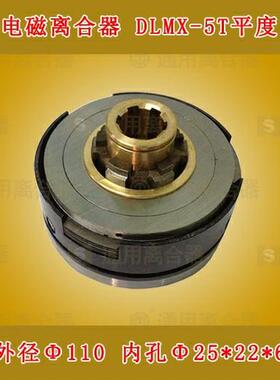 南通床厂X63机25铣床配件电磁离合器总成DLMX-5T平度配件