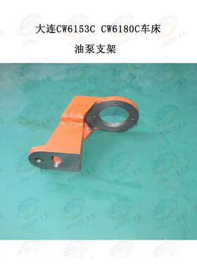 大连CW6163C CW6180C 沈阳CW6163B CW6泵180B车床油泵支架 油座