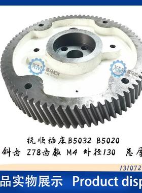 长沙插床机床抚顺插床配件 B5032E B502A B5020E 大斜齿轮Z708齿