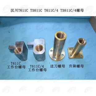 配件 汉川T611C TX611 TX611C/4C镗床工作台螺母 升降螺母 送刀螺