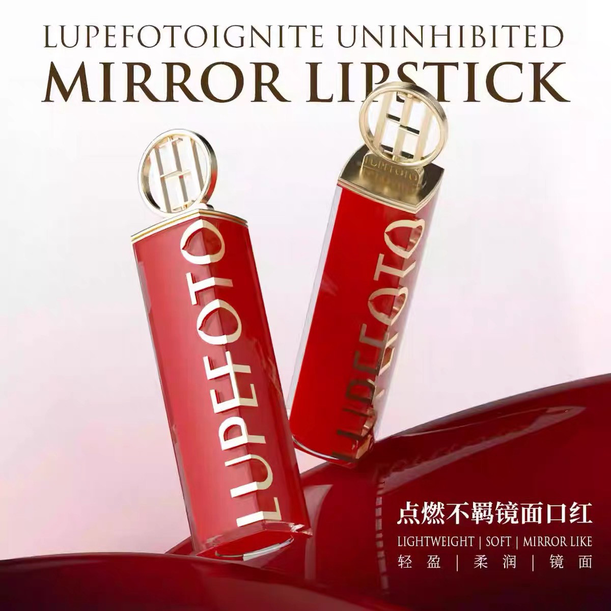LUPEFOTO洛佩托点燃不羁镜面口红滋润丝滑不粘腻持久不沾杯不掉