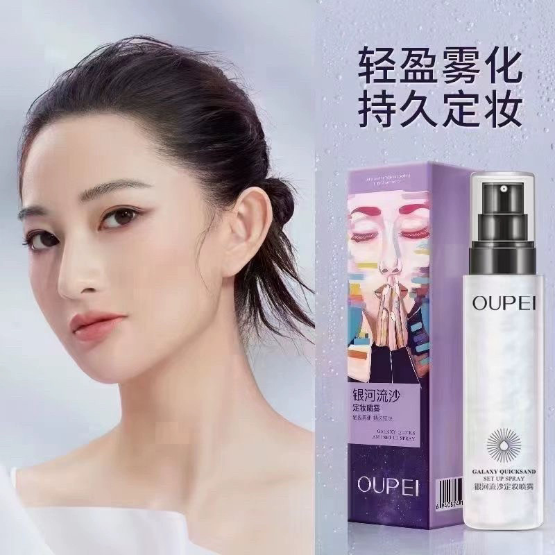 欧佩银河流沙定妆喷雾轻盈雾化快干速定妆水持久面部保湿爽肤控油