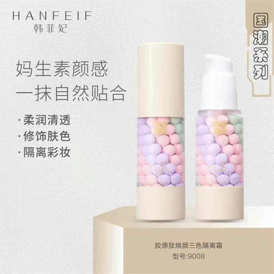 韩菲妃胶原肽焕颜三色隔离霜轻薄遮瑕妆前乳打底素颜霜水润提亮