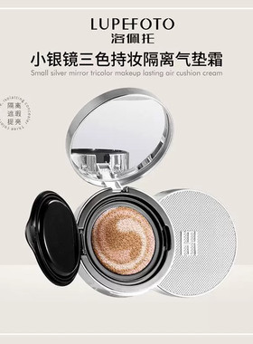 洛佩托小银镜三色持妆隔离气垫霜清透遮瑕滋润持久气垫BB霜替换芯