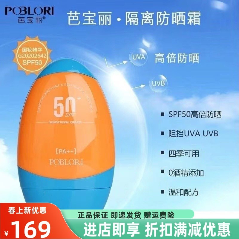 芭宝丽隔离防晒霜SPF50+防紫外线敏感肌防晒露持久美白男女军训