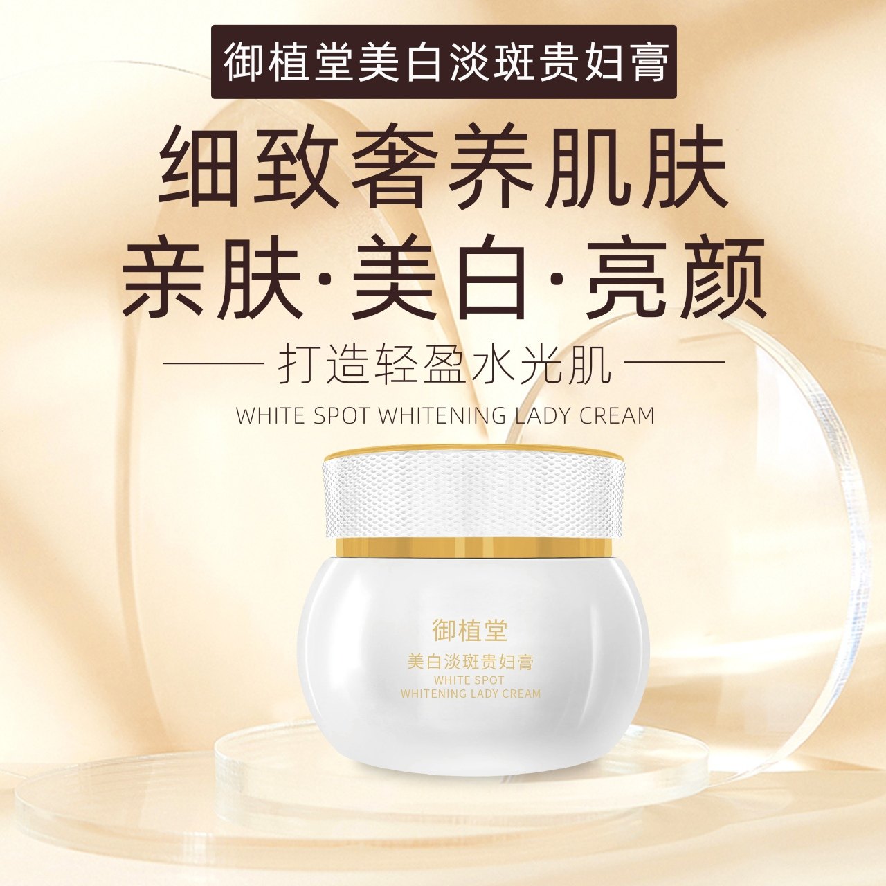 御植堂美白淡斑贵妇膏抗皱紧致提亮肤色补水保湿淡斑面霜白绷带