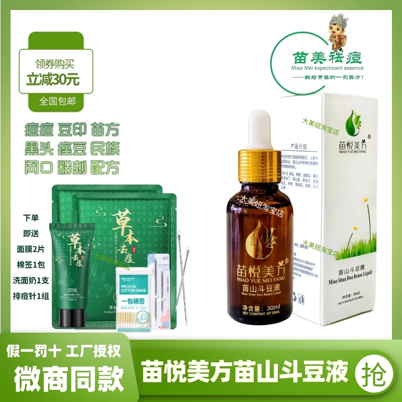 苗悦美方苗山斗豆精华液祛痘淡印