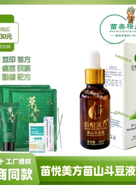苗悦美方苗山斗豆精华液祛痘淡印
