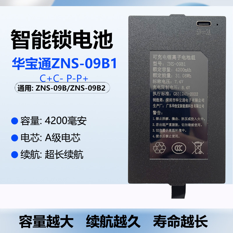原装华宝通ZNS-09B1 智能指纹锂电池电子锁通用4200毫安密码锁EFH