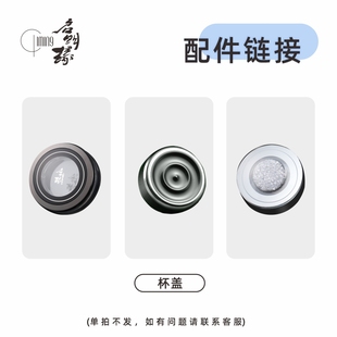 启明缘双层单层杯盖内置密封圈不漏水 配件通用链接