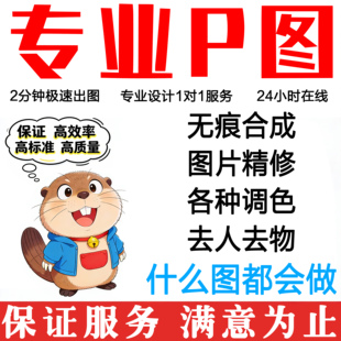 专业P图批ps修图精修无痕调色去人物合成工地改字设计p海报抠处理