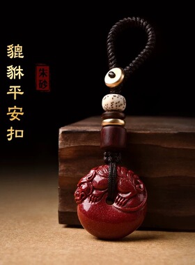 朱砂貔貅平安扣手机链男女包挂件饰个性创意车钥匙扣低含量礼物