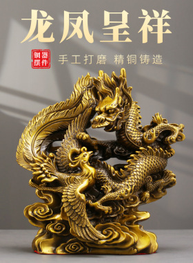 龙凤呈祥瑞兽黄铜摆件龙飞凤舞工艺品精工装饰品家居客厅全铜摆饰