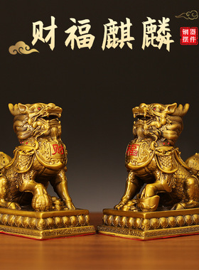 黄铜财福麒麟全铜麒麟摆件一对家居客厅办公室店铺装饰铜摆件批发