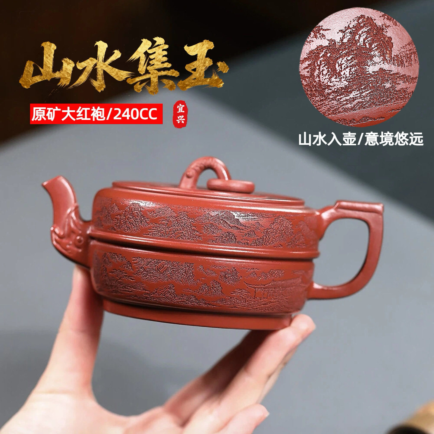 宜兴紫砂壶原矿大红袍朱泥山水集茶壶